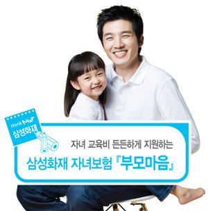 삼성화재, '자녀보험 부모마음' 인기, 