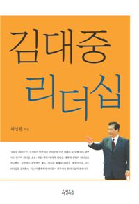 'DJ' 마지막 비서관 최경환, '김대중 리더십' 출간