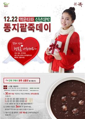 본죽, 단체주문 고객 상품권 제공 이벤트 