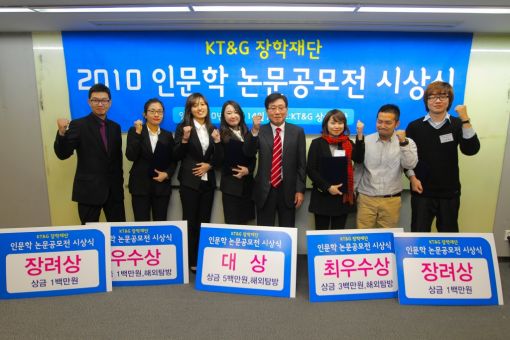 KT&G장학재단, '2010 인문학 논문 공모전' 시상식