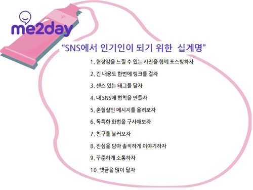 SNS 인기인 되는 십계명은?