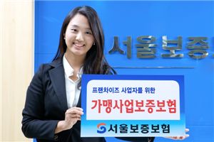 서울보증, 프랜차이즈 전용 보증보험 출시