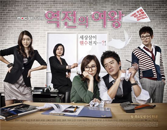 Official poster for MBC TV series "Queen of Reversals" [MBC]