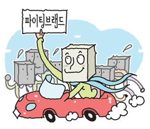 "파이팅 브랜드를 아시나요?"