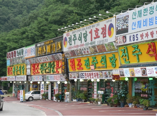 ▲내장산국립공원 봉룡동 집단시설지구 간판 (2010년 이전)
