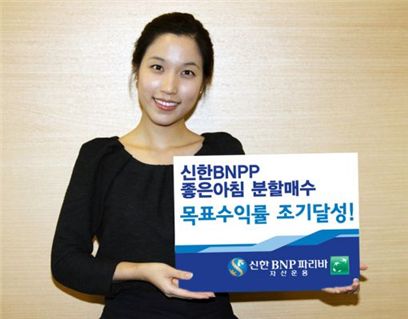 신한BNPP '좋은아침 분할매수 펀드' 목표 수익률 조기 달성
