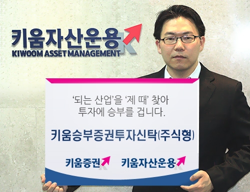 키움운용, 1호 주식형펀드 '키움승부증권투자신탁' 출시