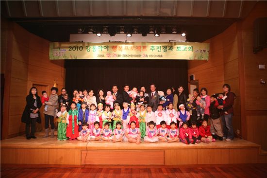이해식 강동구청장과 지역 관계자들이 21일 열린 ‘2010 강동아이 행복프로젝트 추진결과 보고회’에서 아이들을 안고 있다.