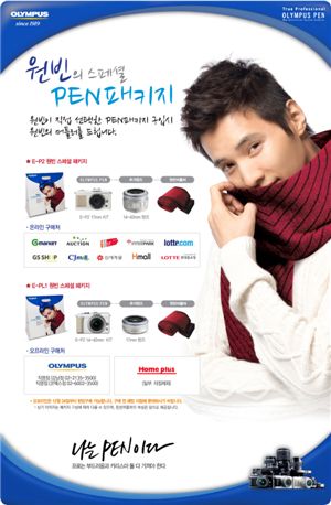 올림푸스, '원빈 스페셜 PEN 패키지' 한정판매 실시