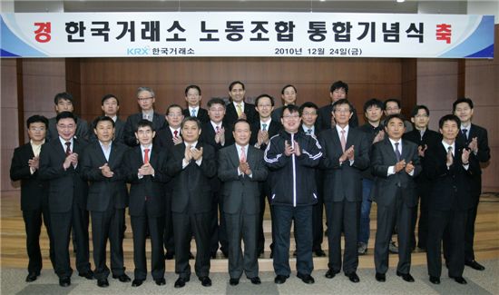 한국거래소, 양대 노동조합 통합 기념식 개최