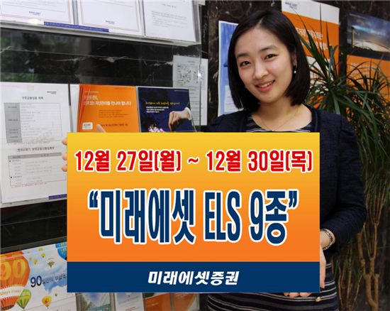 미래에셋증권, ELS 9종 한시 판매