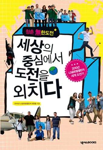'LG글로벌챌린저 세계도전기' 책으로 나온다
