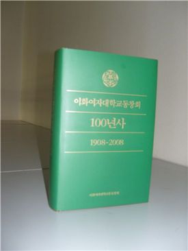 이화여대 ‘총동창회 100년사’ 발간