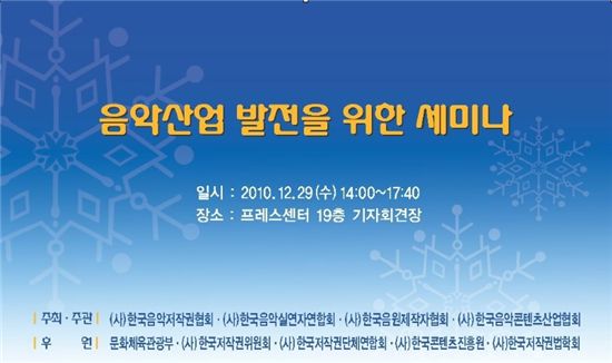 음제협 등 국내 음악관련 업체들, 세미나 통해 발전 모색 