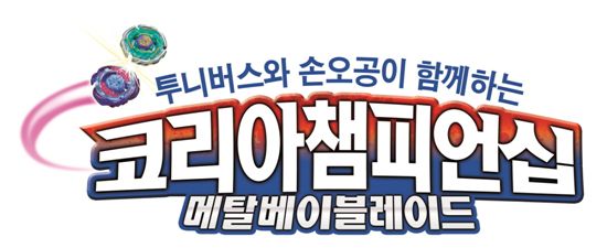 손오공 "국내 최강 팽이왕 뽑는다"