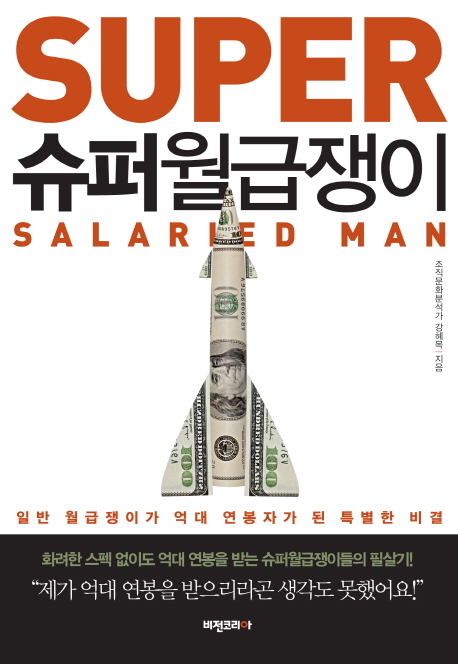 [BOOK] '슈퍼월급쟁이'