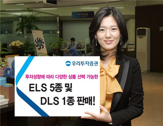 우리투자證, ELS 5종 및 DLS 1종 판매