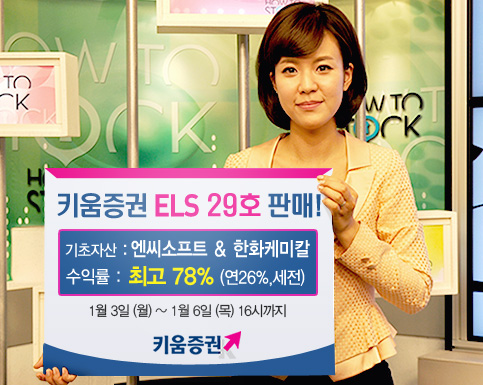 키움증권, 최고 연 26% 수익 ELS 29호 판매