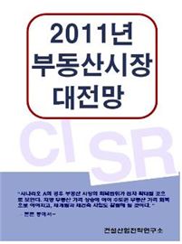 건설산업전략연구소, '2011년 부동산시장 대전망' 발간