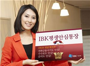 기업銀 'IBK평생안심통장' 판매