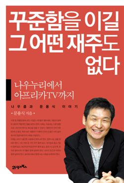 문용식 나우콤 대표, 경영서적 출간 