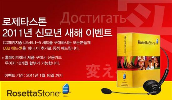 로제타스톤, USB헤드셋 증정 이벤트