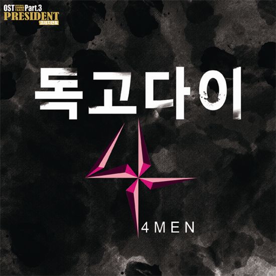 OST대표그룹 포맨, '프레지던트' OST '독고다이'도 흥행몰이