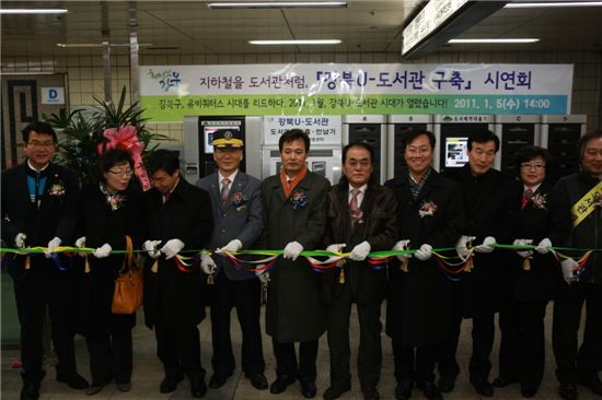 강북구, 수유역 등 지하철역에 'U-도서관' 가동