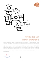 도시인의 로망, 시골 라이프