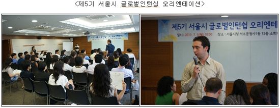 20개국 외국인 유학생, 5주간 서울시청 인턴 근무