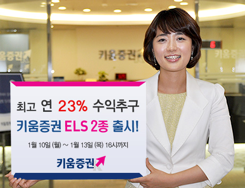 키움증권, 고수익 ELS 2종 판매