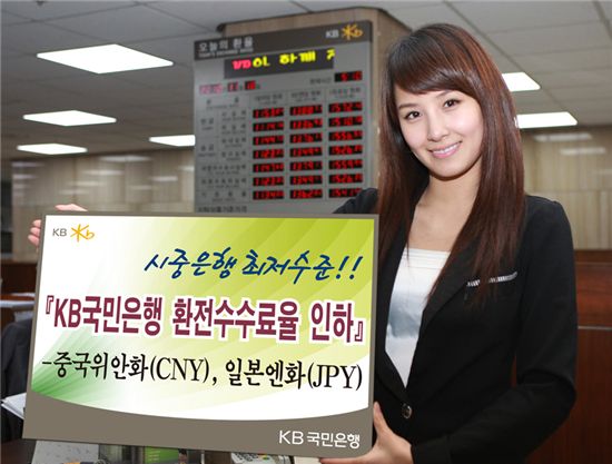 국민銀, 중국 위안화 등 환전수수료율 인하