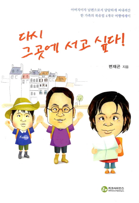 변재곤 씨, "가족애를 느끼고 싶다면? 여행을 떠나세요"