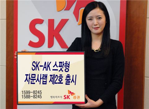 SK證, ‘SK-AK 스팟형 자문사랩 제2호’ 판매