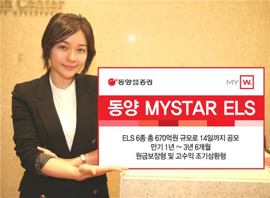 동양종금證, 최고 연 15% 조기상환형 등 ELS 6종 공모