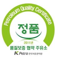 정품마크 단 무폴주유소 믿고 이용하세요