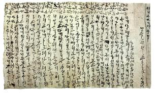 1586년 깨알처럼 쓴 원이엄마의 한글편지.