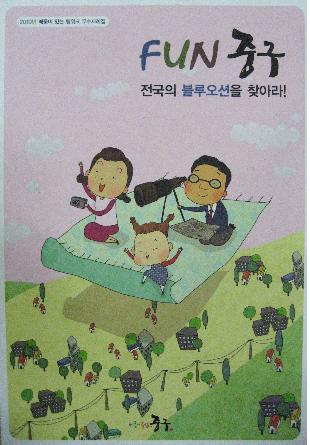 '펀 중구 전국의 블루오션을 찾아라!' 책자 표지 