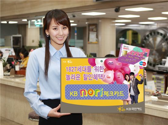 KB국민카드, '노리(nori) 체크카드' 출시