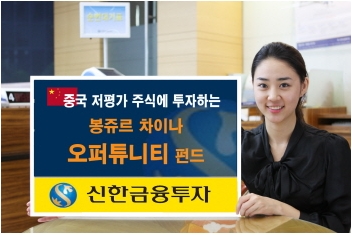 [첫 돌 펀드 성적표]신한BNP봉쥬르차이나오퍼튜니티