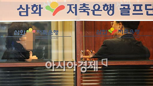 [포토] 영업정지 맞은 삼화저축은행