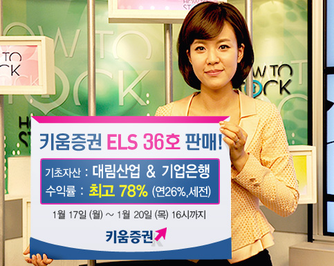 키움증권, 연 최고 26% 수익 ELS 36호 판매