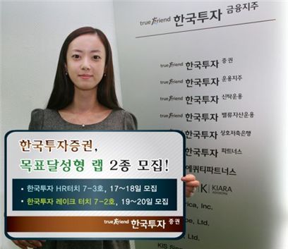 한국투자證, 수익률 7% 목표달성형 랩 2종 모집