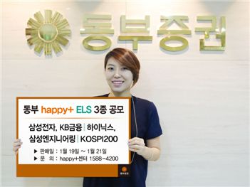 동부證, 원금보장형 등 ELS 3종 공모