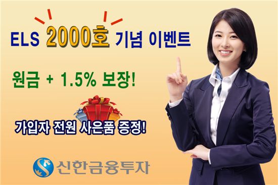 신한투자, ELS 2000호 특판 및 사은 이벤트