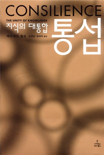 [총장님의 책 12편] 통섭 "경계를 허물고 새로운 가치 창출로"