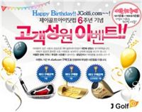 J골프, 개국 6주년 이벤트 실시