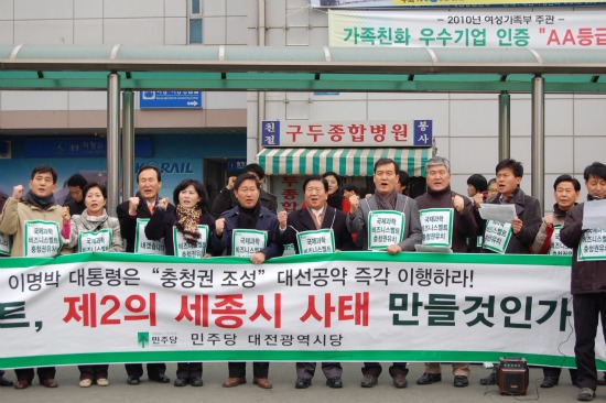 민주당 대전시당이 23일 대전역에서 과학밸트 충청권 조성을 위한 ‘과학벨트 충청권 입지 촉구를 위한 결의대회’를 열었다.