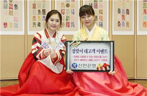 신한銀, 설맞이 대고객 이벤트 실시