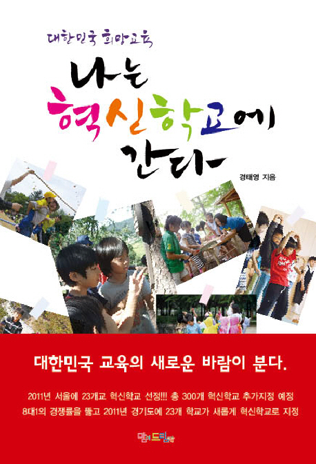 [BOOK] '나는 혁신 학교에 간다'